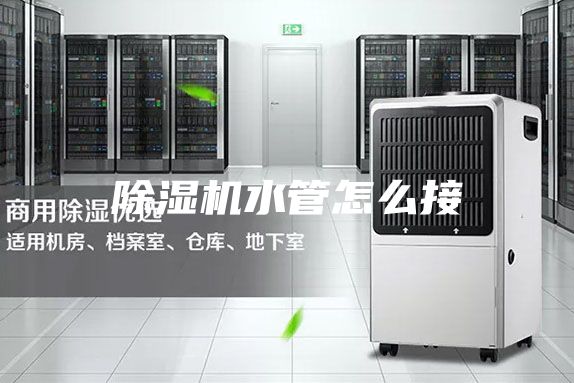 除湿机水管怎么接