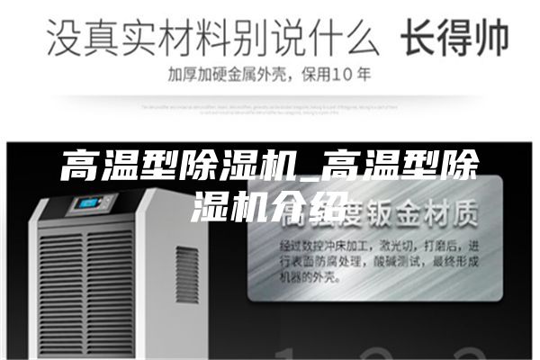 高温型除湿机_高温型除湿机介绍