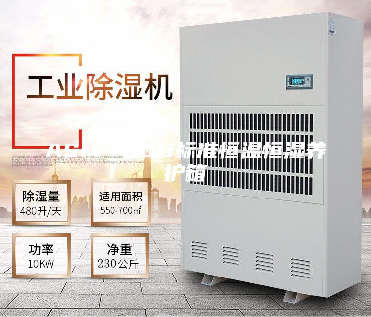 ASM--60B标准恒温恒湿养护箱