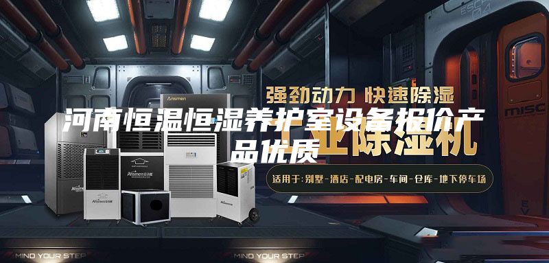 河南恒温恒湿养护室设备报价产品优质