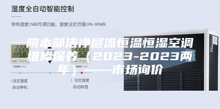 院本部洁净层流恒温恒湿空调维修保养（2023-2023两年）——市场询价