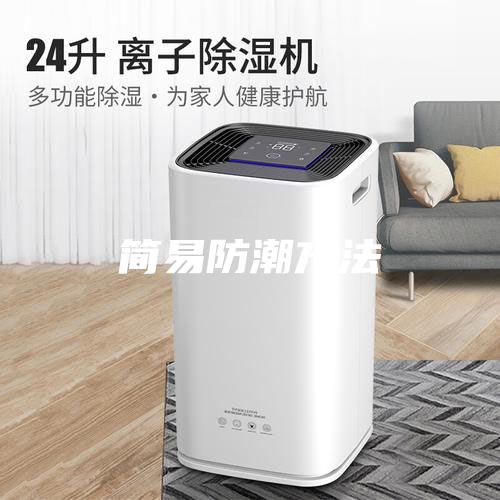 简易防潮方法