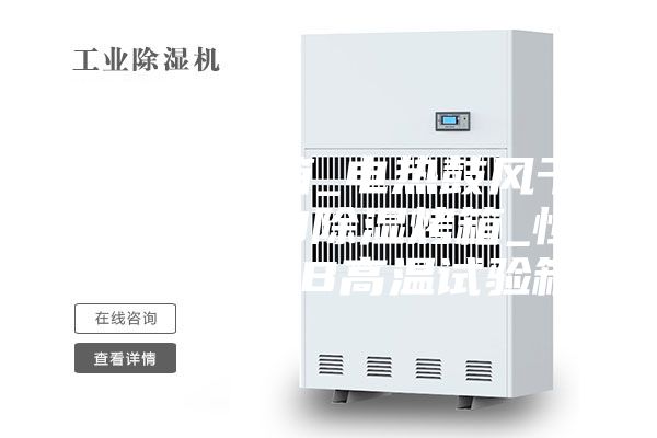 油漆烘干箱_电热鼓风干燥箱_LED除湿烤箱_恒温烘箱PCB高温试验箱