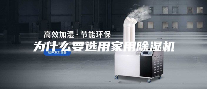 为什么要选用家用除湿机