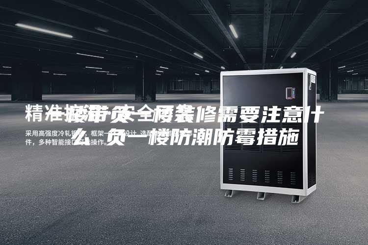 一楼带负一楼装修需要注意什么 负一楼防潮防霉措施