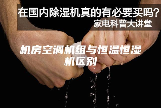 机房空调机组与恒温恒湿机区别