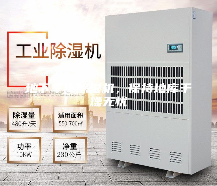地下车库除湿机，保持地库干燥无忧