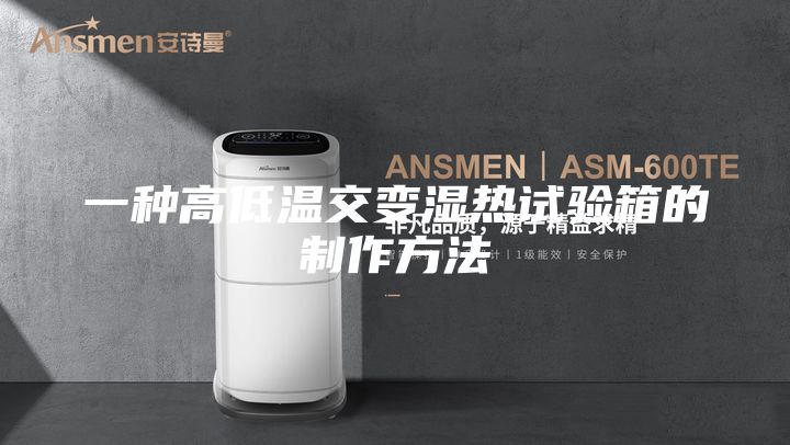 一种高低温交变湿热试验箱的制作方法