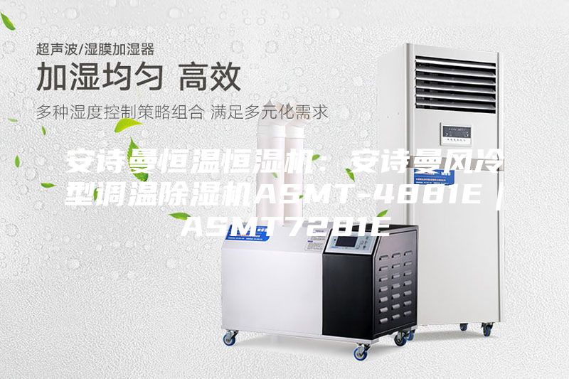 安诗曼恒温恒湿机：安诗曼风冷型调温除湿机ASMT-4881E｜ASMT7281E