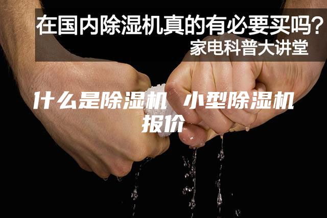 什么是除湿机 小型除湿机报价