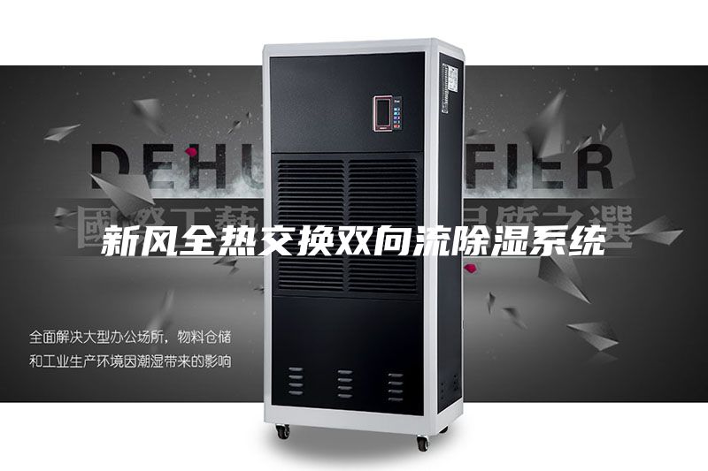 新风全热交换双向流除湿系统