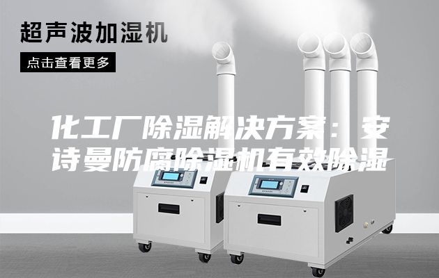 化工厂除湿解决方案：安诗曼防腐除湿机有效除湿