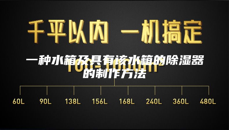 一种水箱及具有该水箱的除湿器的制作方法
