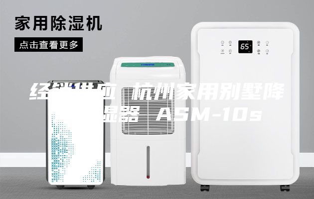 经销供应 杭州家用别墅降温除湿器 ASM-10s