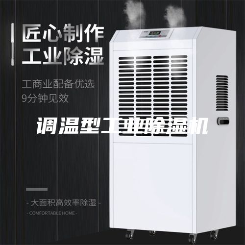 调温型工业除湿机