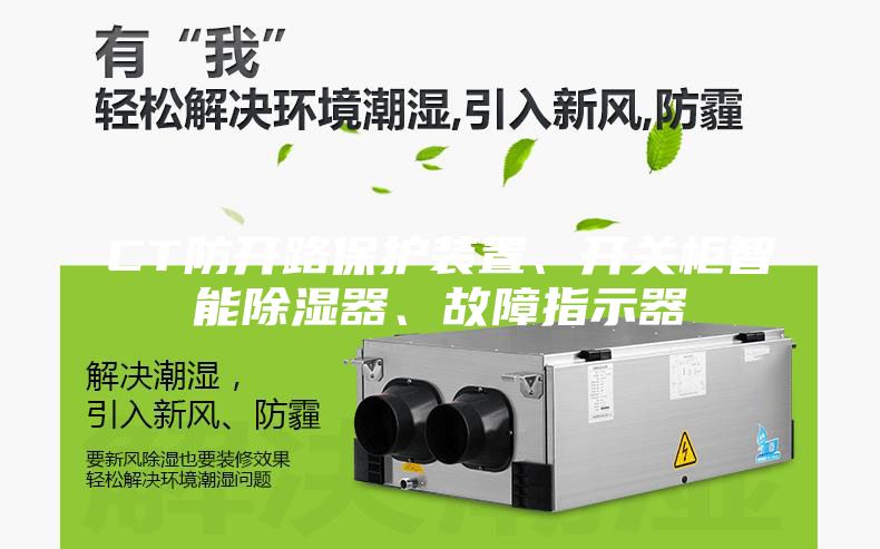 CT防开路保护装置、开关柜智能除湿器、故障指示器