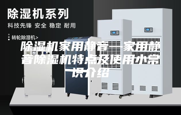 除湿机家用静音—家用静音除湿机特点及使用小常识介绍