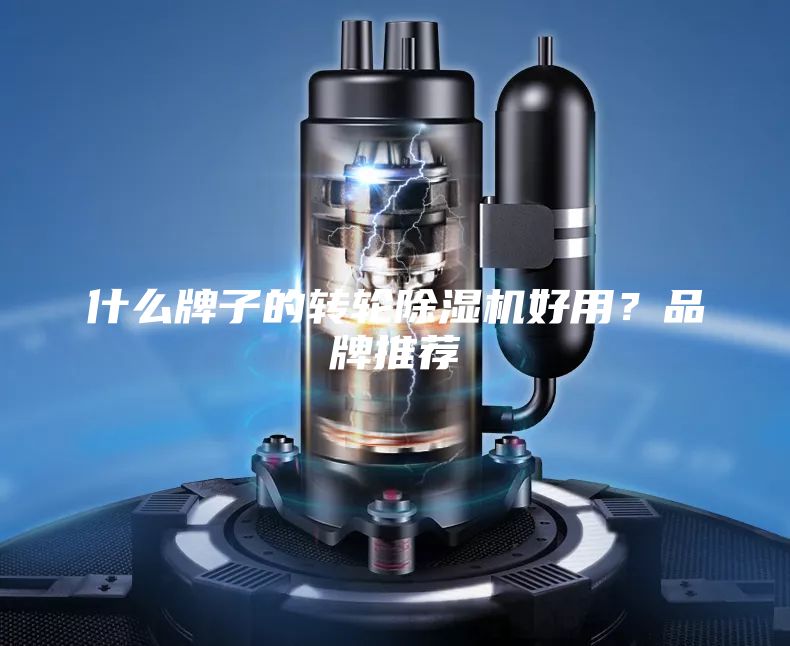 什么牌子的转轮除湿机好用？品牌推荐