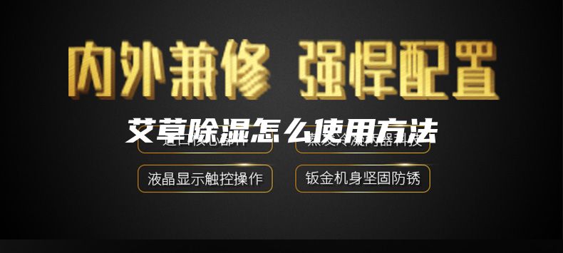 艾草除湿怎么使用方法