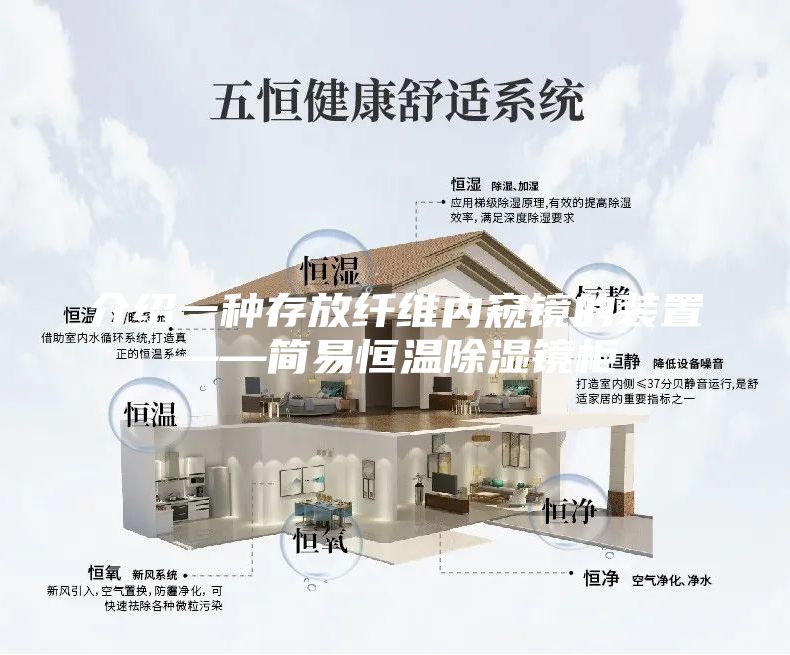 介绍一种存放纤维内窥镜的装置——简易恒温除湿镜柜