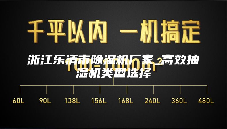 浙江乐清市除湿机厂家_高效抽湿机类型选择