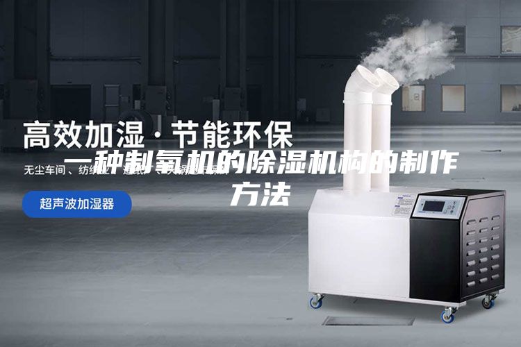 一种制氧机的除湿机构的制作方法