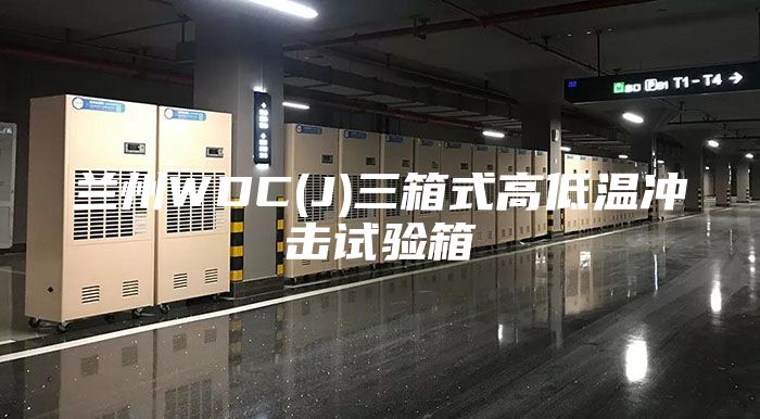 兰州WDC(J)三箱式高低温冲击试验箱