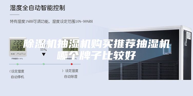除湿机抽湿机购买推荐抽湿机哪个牌子比较好