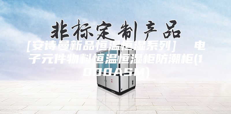 [安诗曼新品恒温恒湿系列]  电子元件物料恒温恒湿柜防潮柜(1000ASM)