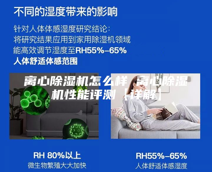 离心除湿机怎么样 离心除湿机性能评测【详解】