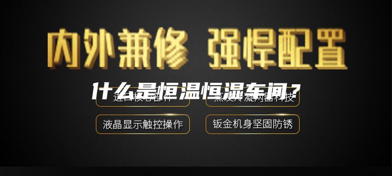 什么是恒温恒湿车间？