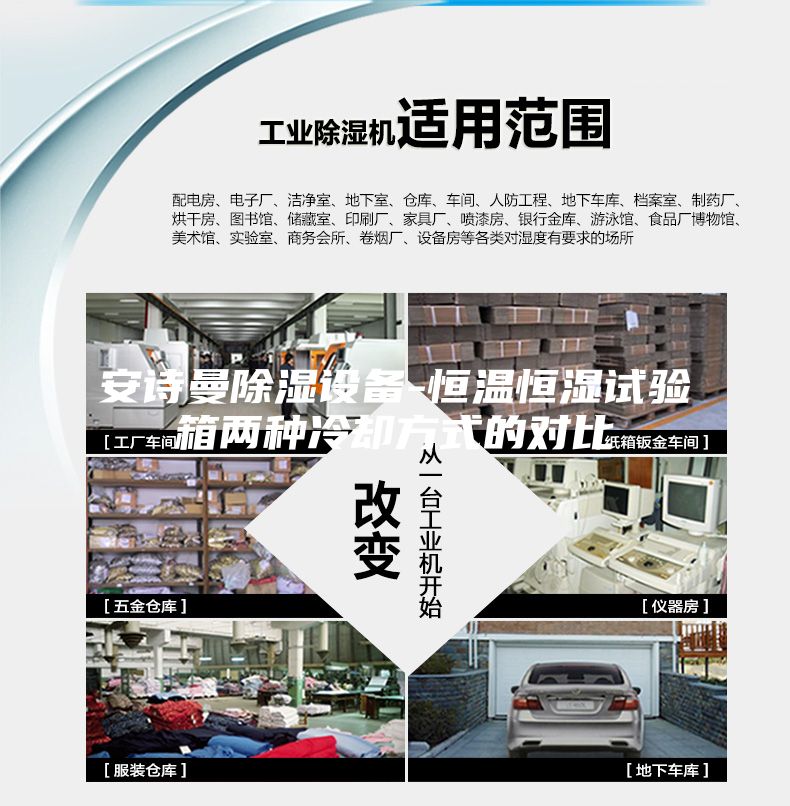 安诗曼除湿设备-恒温恒湿试验箱两种冷却方式的对比