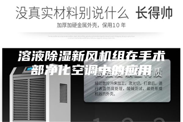 溶液除湿新风机组在手术部净化空调中的应用