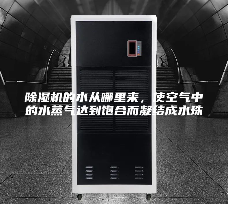 除湿机的水从哪里来，使空气中的水蒸气达到饱合而凝结成水珠