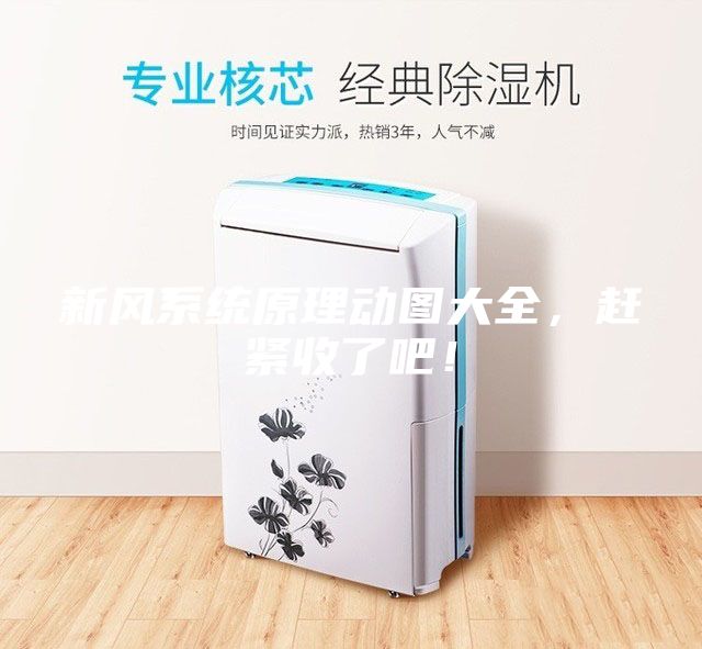 新风系统原理动图大全，赶紧收了吧！