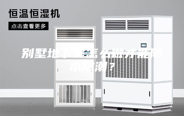 别墅地下室怎么做才能防水防潮？