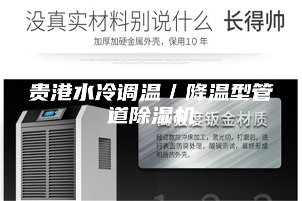 贵港水冷调温／降温型管道除湿机