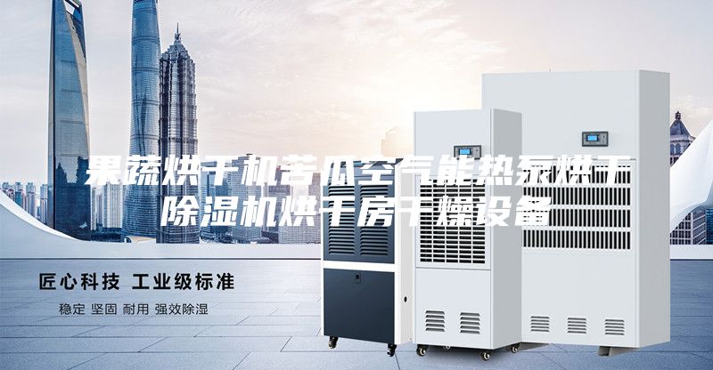 果蔬烘干机苦瓜空气能热泵烘干除湿机烘干房干燥设备