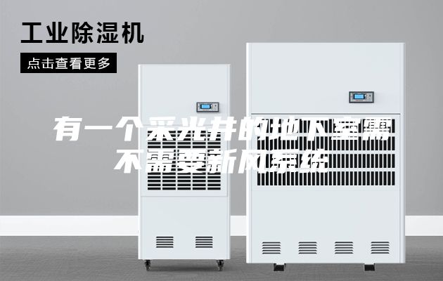 有一个采光井的地下室需不需要新风系统