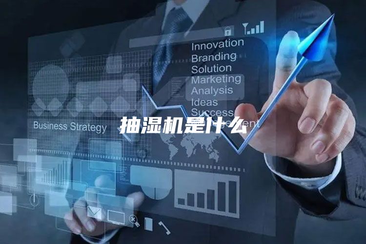 抽湿机是什么