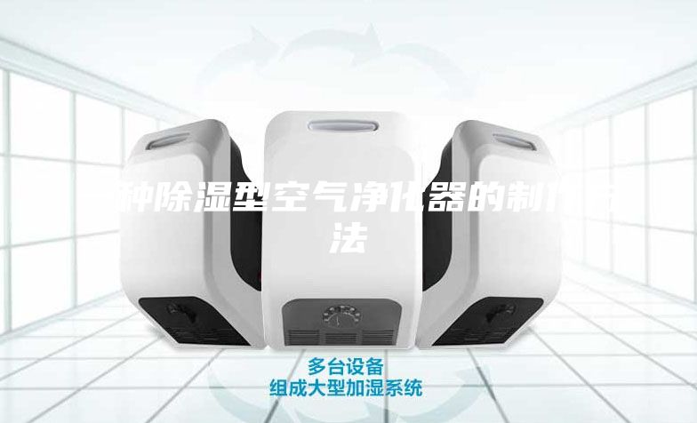 一种除湿型空气净化器的制作方法