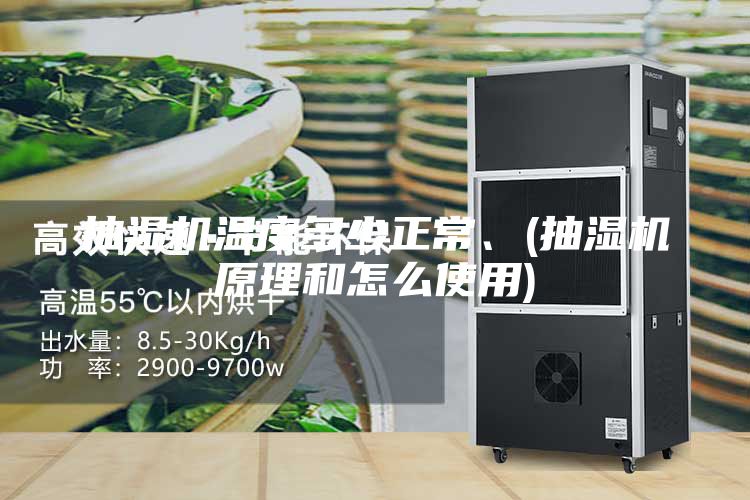 抽湿机温度多少正常、(抽湿机原理和怎么使用)