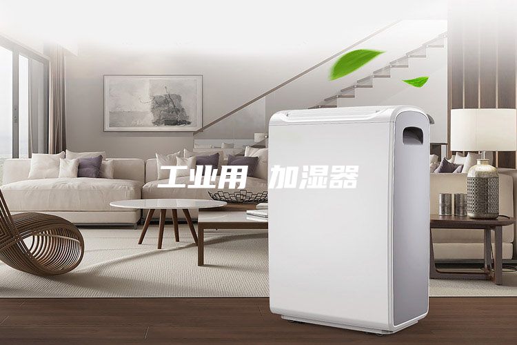 工业用 加湿器