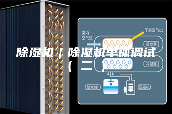 除湿机｜除湿机单体调试( 二 )