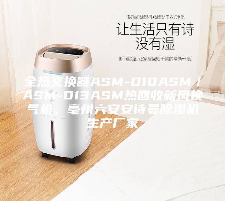 全热交换器ASM-D10ASM／ASM-D13ASM热回收新风换气机，亳州六安安诗曼除湿机生产厂家
