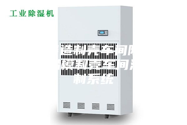 精密铸造制壳车间除湿机，失蜡模制壳车间湿度控制系统
