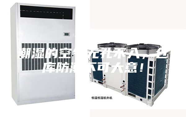 潮湿的空气无孔不入，仓库防潮不可大意！