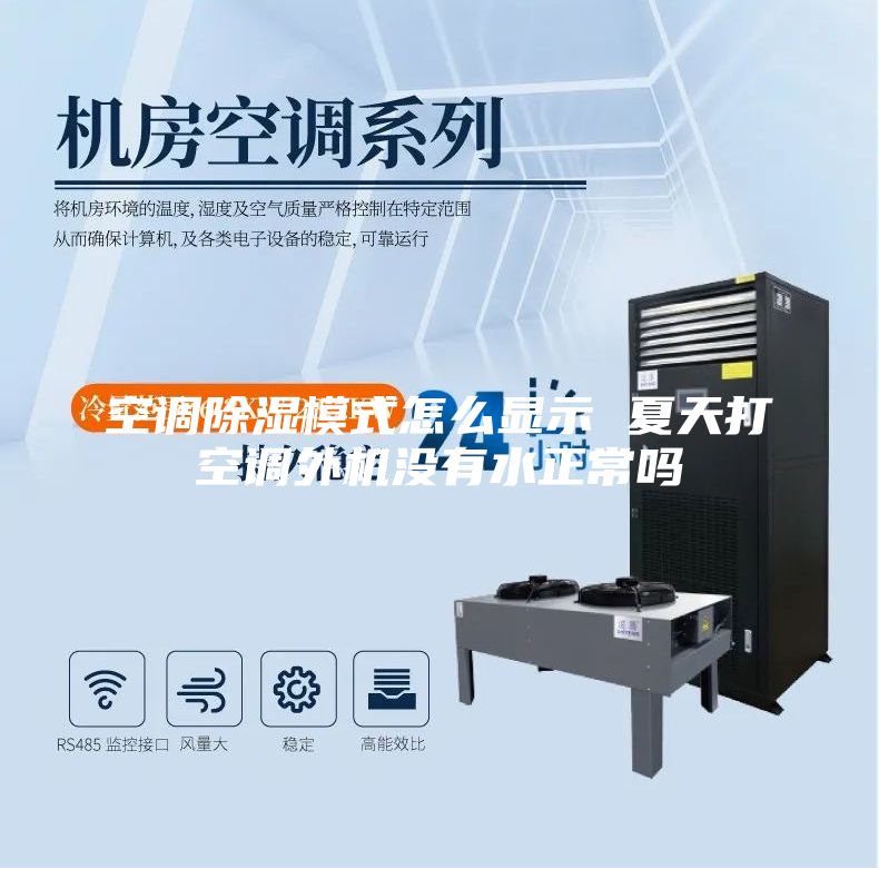 空调除湿模式怎么显示 夏天打空调外机没有水正常吗