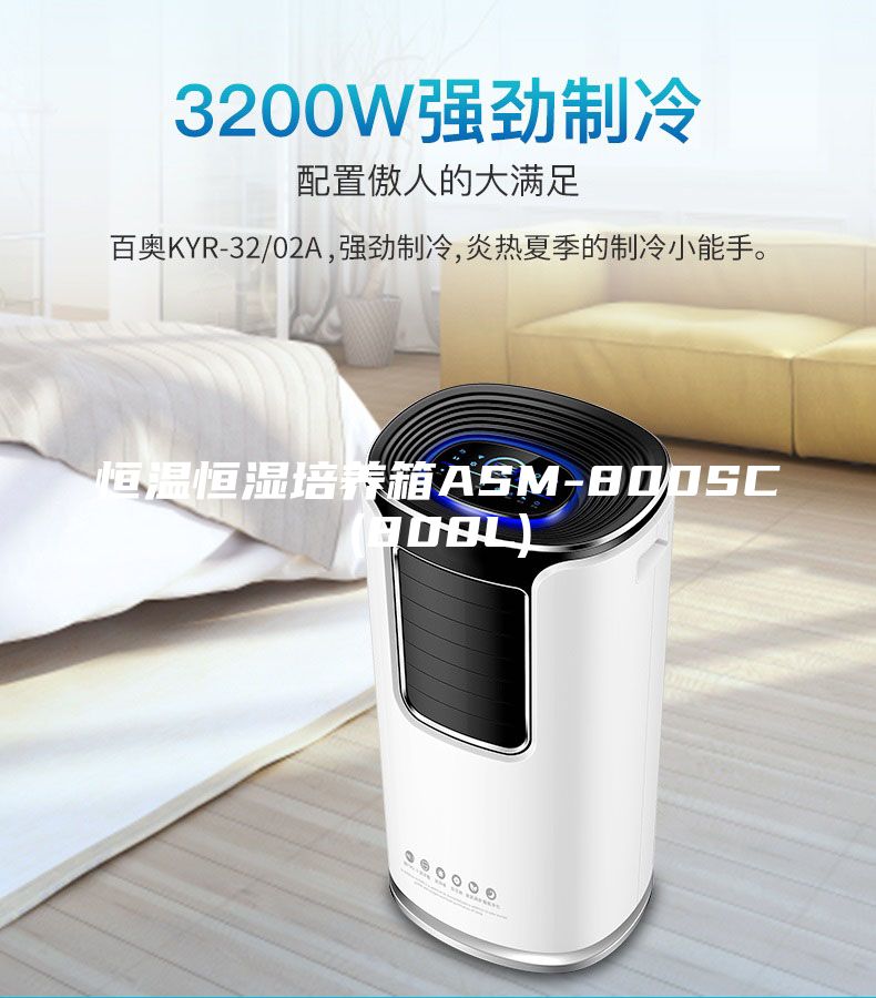 恒温恒湿培养箱ASM-800SC(800L)