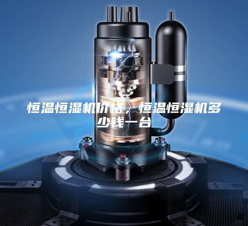 恒温恒湿机价格，恒温恒湿机多少钱一台